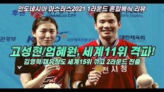 고성현/엄혜원 INDONESIA MASTERS 2021에서 세계 11위 격파! 김영혁/채유정도 세계15위 격파하며 2라운드 진출!