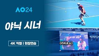 '우승후보' 야닉 시너의 연습이 대환장파티였던 이유 (ft. 키리오스)ㅣ호주오픈 2024