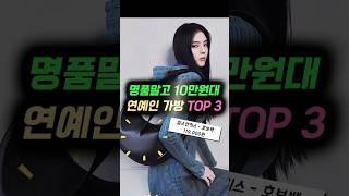 명품말고 10만원대 연예인가방 TOP3