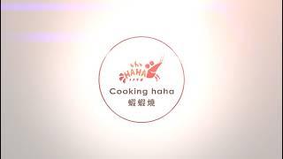 蝦蝦燒 Cookinghaha 介紹