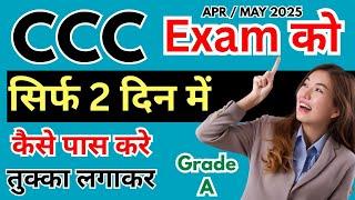 CCC Exam 2 दिन में कैसे पास करें ? CCC trick to Pass || CCC Exam Preparation 2025 || CCC Exam