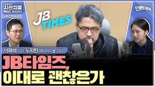 [언론어때] 앵커의 논평, 방송의 색깔인가 공정성 위반인가 - with 노지민 미디어오늘 기자, 이재석 기자