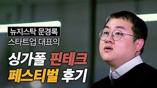 스타트업 대표의 싱가포르 핀테크 페스티벌 후기 (뉴지스탁 문경록 공동대표)