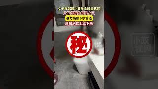 女子称邻居小孩多次噪音扰民，上门提醒反被骂小三，暴力捅破下水管道，屎尿从楼上流下来