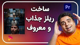 آموزش ساخت ریل جذاب برای اینستاگرام  با پریمیر