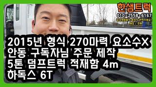 5톤 덤프트럭 중고 하독스 6T 길이 4m 270마력 안동 구독자님 요청 주문제작 완료