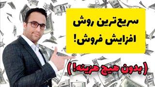 سریع‌ترین روش افزایش فروش! (بدون هزینه)️️