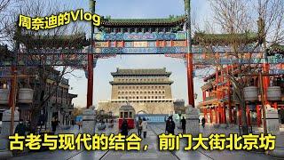 周奈迪vlog | 北京地标性景点，古老与现代结合的前门大街 | beijing travel | Qianmen Street | beijing culture | Landmark