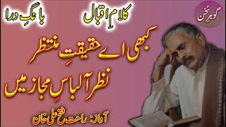 Kabhi aye Haqeeqat e Mutazir | Kalam e Iqbla | Gohar e Sukhan