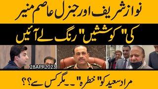 Army Chief Gen Asim Munir aur Nawaz Sharif ki Koshishen | Murad Saeed ko kis say khatra ??