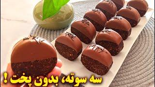 دستور پخت شیرینی ساده یخچالی | آموزش آشپزی ایرانی