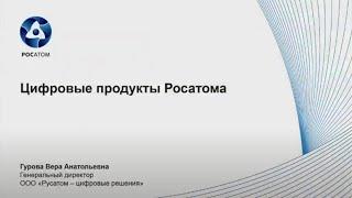 Цифровые продукты Росатома | Вера Гурова, генеральный директор «Русатом – цифровые решения»