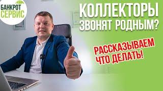 Звонки коллекторов третьим лицам. Коллекторы звонят родственникам и друзьям? Рассказываем что делать