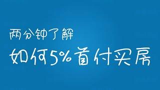 两分钟了解如何5%首付买房