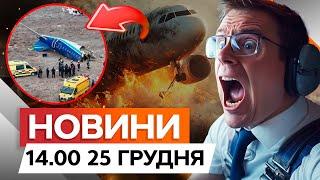 У Казахстані РОЗБИВСЯ ЛІТАК з 70 РОСІЯНАМИ  РЕЙС із БАКУ до ГРОЗНОГО | Новини Факти ICTV 25.12.2024