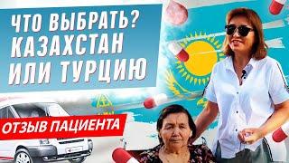 Отзыв пациента. Казахстан или Турция | Медицина в Турции | Отзыв пациента #1