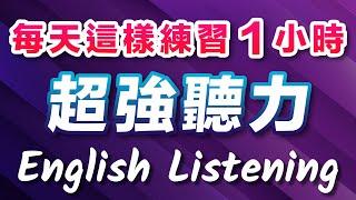 超强英文听力：每天听这些英语1小时，听力越来越清晰｜原汁原味的美式英语｜沉浸式英文听力训练｜美国人真实用到的常用短句｜English Listening