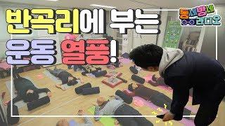 [동네방네 라디오]  반곡리에 부는 운동 열풍!