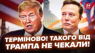 У Трампа РАПТОВО змінили РІШЕННЯ по Україні! Маск ВЛЯПАВСЯ у СКАНДАЛ, США б’ють на сполох |Найкраще