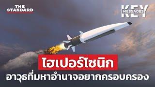 อาวุธไฮเปอร์โซนิก แสนยานุภาพที่มหาอำนาจอยากครอบครอง | KEY MESSAGES #18