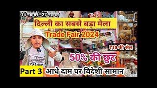 Trade fair 2024 Delhi | Trade fair 2024 | Delhi Pragati Maidan India International Trade fair 2024