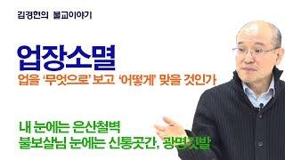 업장소멸 - 업을 무엇으로 보고 어떻게 맞을 것인가 [김경현의 불교이야기]