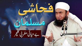 BEHAYAI AUR MUSLMAN | OBSCENELY & MUSLIM | MAULANA TARIQ JAMEEL | DARSEISLAM OFFICIAL