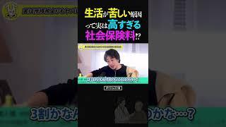 ひろゆき/現役世代の生活が苦しい原因は、実は高すぎる社会保険料？【社会保障 税金 消費税 減税 増税 論破 ショート】 #ひろゆき #切り抜き #shorts