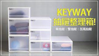 三款抽屜【KEYWAY】聯府抽屜整理箱30L/50L衣物收納櫃