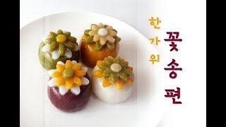 ::rice cake:: 송편만들기 Rice cake for Chuseok,  ''Songpyeon"