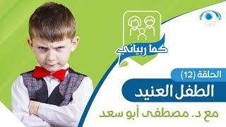 الطفل العنيد | د. مصطفى أبو سعد | برنامج كما ربياني