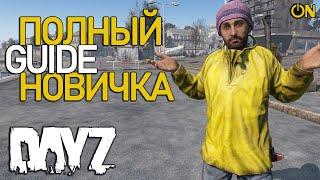 ПОЛНЫЙ ГАЙД НОВИЧКА 2024 - DAYZ