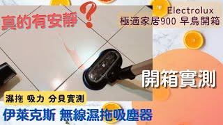 伊萊克斯無線濕拖吸塵器 極適家居900 | 開箱 | Electrolux | 早鳥預購搶先開箱 | 拋光吸頭 濕拖吸頭 | 琥珀棕 美型收納 | 吸力 音量 拖地實測