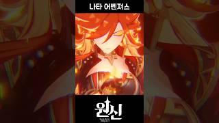 [원신] 나타 어셈블