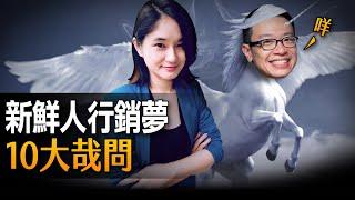 新鮮人須知！客戶端代理商都不輕鬆！行銷一定要當甲方？公司選外商比較好？讓資深經理告訴你！