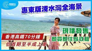 【宏昌長沙灣】惠東版淺水灣全海景 | 香港高鐵70分鐘 | 低首期至半成上車 | 現樓發售，即買即住既收租