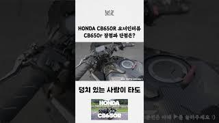 HONDA CB650R 오너인터뷰 | cb650r 장,단점은? #shorts #혼다 #cb650r