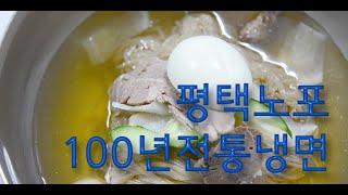 평택맛집 100년전통냉면 고복수냉면