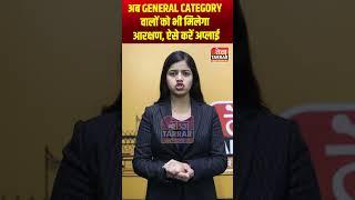 अब General Category वालों को भी मिलेगा आरक्षण, ऐसे करें अप्लाई #shorts #shortsvideo #shortsviral