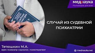 Случай из судебной психиатрии