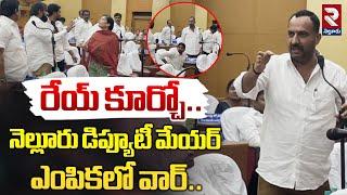 Nellore Corporation : రేయ్ కూర్చో..! | Deputy Mayor Vs YCP Corporator War | RTV Nellore