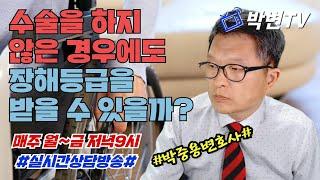 [실시간상담] 비수술적치료와 장해등급(박변TV라이브135회-02,산재전문변호사)