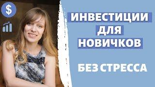 Как инвестировать новичку | Самый простой способ  | Инвестируем без нервов | Индексные фонды