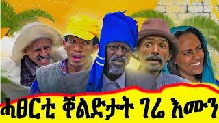 ገሬ እሙን / ዝተመረፁ ሓፀርቲ ቐልድታት / gere emun short videos /#entertainment #comedy #tigray #tiktok #eritrea