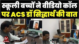 "हम गरीब बच्चे हैं, थोड़ी तो रहम करें", ACS डॉ सिद्धार्थ से बाल संसद और मीना मंच की गुहार सुनिए