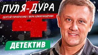 БАНДИТЫ ВСЕГО ГОРОДА ОХОТЯТСЯ ЗА СОКРОВИЩЕМ НАЦИИ! ПУЛЯ-ДУРА-4 | ДЕТЕКТИВ | ВСЕ СЕРИИ ПОДРЯД