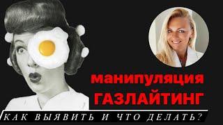 Манипуляция Газлайтинг - как выявить и что делать?