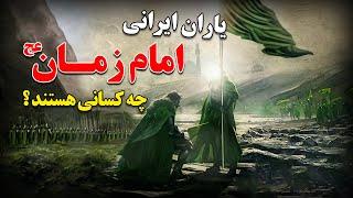 یاران ایرانی امام زمان عج ، چه کسانی هستند ؟