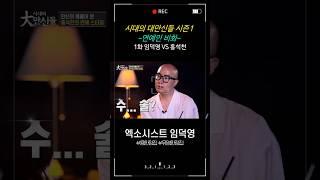 [시대의 대만신들 시즌1] 1회. 연예인 비화 - 홍석천 편