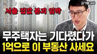 “서울 아파트값 붕괴 임박” 1억 있는 무주택자는 기다렸다가 이 부동산 사세요 | 김기원 대표 4부